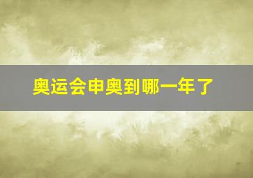 奥运会申奥到哪一年了