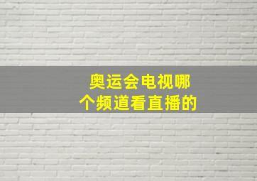 奥运会电视哪个频道看直播的