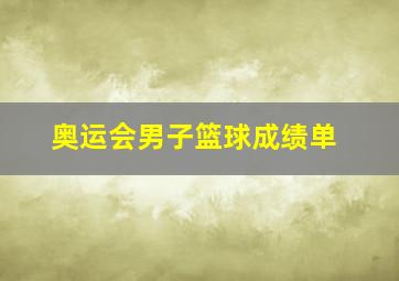 奥运会男子篮球成绩单