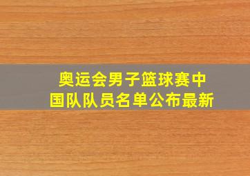 奥运会男子篮球赛中国队队员名单公布最新