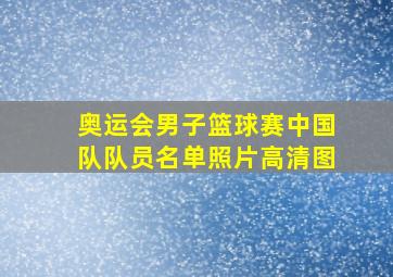 奥运会男子篮球赛中国队队员名单照片高清图