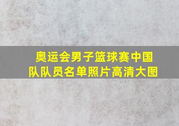 奥运会男子篮球赛中国队队员名单照片高清大图