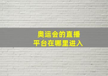 奥运会的直播平台在哪里进入