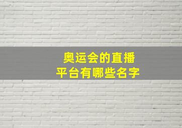 奥运会的直播平台有哪些名字