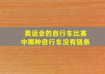 奥运会的自行车比赛中哪种自行车没有链条