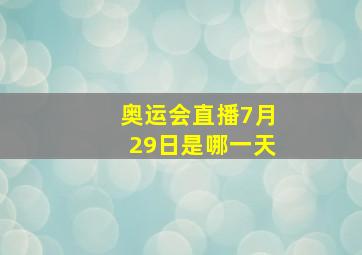 奥运会直播7月29日是哪一天