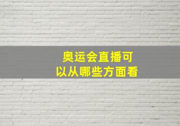 奥运会直播可以从哪些方面看