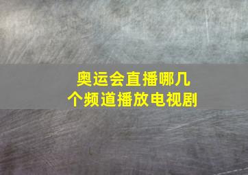 奥运会直播哪几个频道播放电视剧