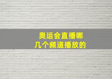 奥运会直播哪几个频道播放的