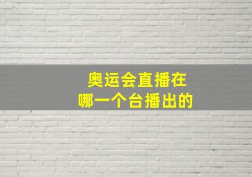 奥运会直播在哪一个台播出的