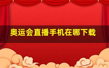 奥运会直播手机在哪下载