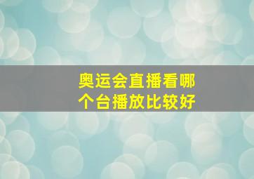 奥运会直播看哪个台播放比较好