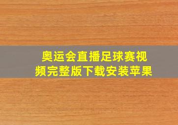 奥运会直播足球赛视频完整版下载安装苹果