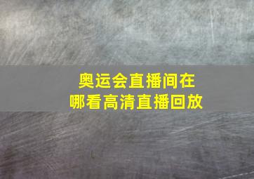 奥运会直播间在哪看高清直播回放