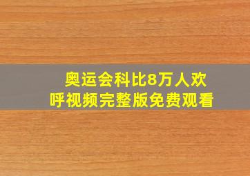 奥运会科比8万人欢呼视频完整版免费观看