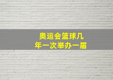 奥运会篮球几年一次举办一届