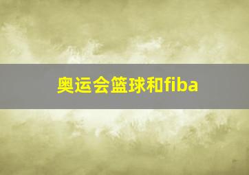 奥运会篮球和fiba