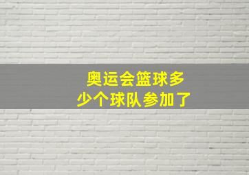 奥运会篮球多少个球队参加了