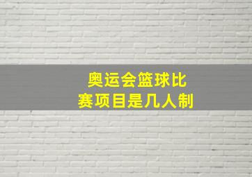 奥运会篮球比赛项目是几人制