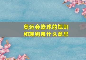 奥运会篮球的规则和规则是什么意思