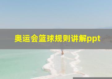 奥运会篮球规则讲解ppt