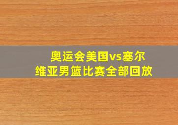 奥运会美国vs塞尔维亚男篮比赛全部回放