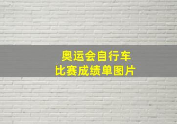 奥运会自行车比赛成绩单图片