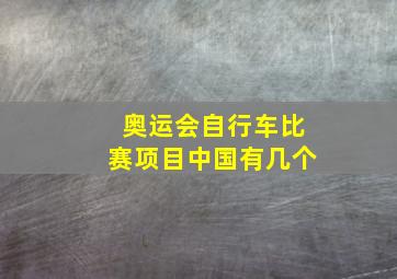 奥运会自行车比赛项目中国有几个