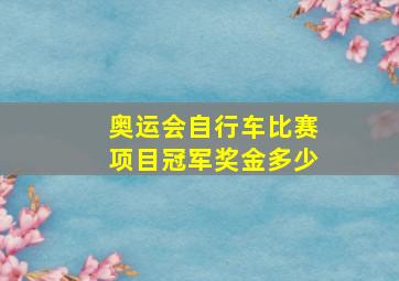 奥运会自行车比赛项目冠军奖金多少