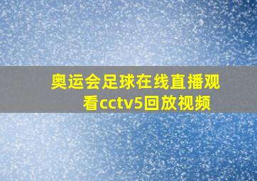 奥运会足球在线直播观看cctv5回放视频