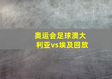 奥运会足球澳大利亚vs埃及回放