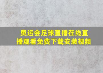 奥运会足球直播在线直播观看免费下载安装视频