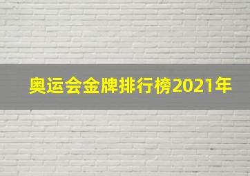 奥运会金牌排行榜2021年