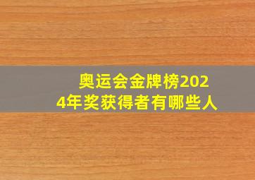 奥运会金牌榜2024年奖获得者有哪些人