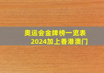 奥运会金牌榜一览表2024加上香港澳门