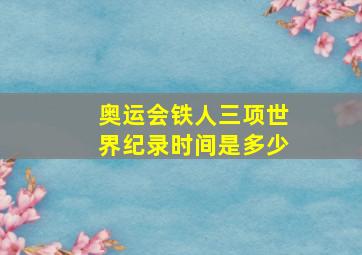 奥运会铁人三项世界纪录时间是多少