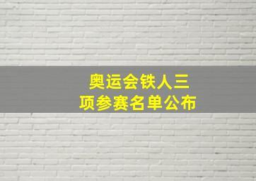 奥运会铁人三项参赛名单公布