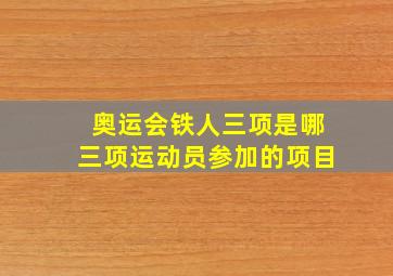 奥运会铁人三项是哪三项运动员参加的项目