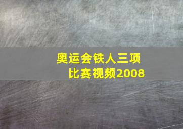 奥运会铁人三项比赛视频2008