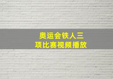 奥运会铁人三项比赛视频播放