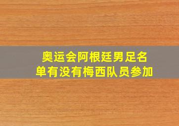 奥运会阿根廷男足名单有没有梅西队员参加