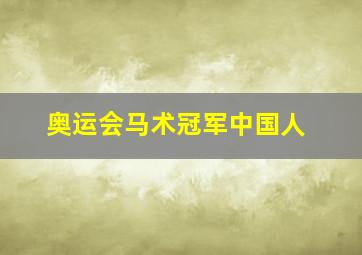 奥运会马术冠军中国人