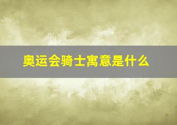 奥运会骑士寓意是什么