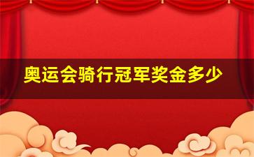 奥运会骑行冠军奖金多少