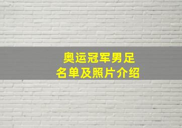 奥运冠军男足名单及照片介绍