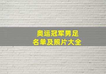 奥运冠军男足名单及照片大全