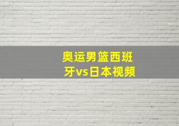 奥运男篮西班牙vs日本视频