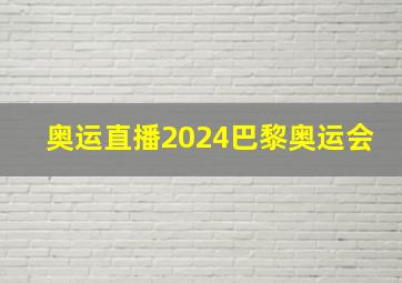 奥运直播2024巴黎奥运会