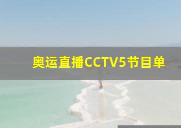 奥运直播CCTV5节目单