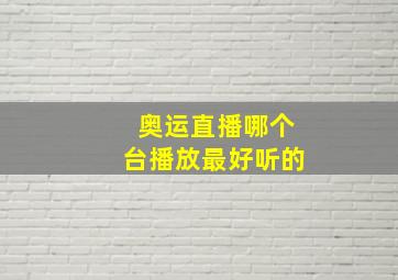 奥运直播哪个台播放最好听的